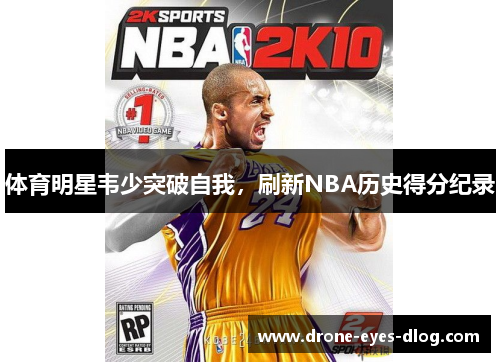 体育明星韦少突破自我，刷新NBA历史得分纪录