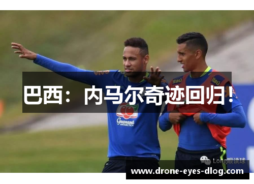 巴西：内马尔奇迹回归！