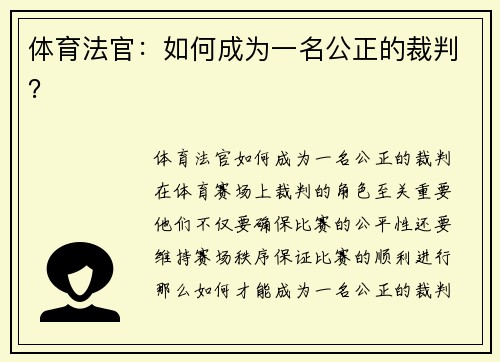 体育法官：如何成为一名公正的裁判？
