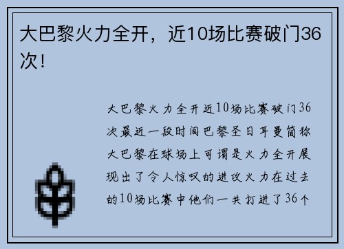 大巴黎火力全开，近10场比赛破门36次！