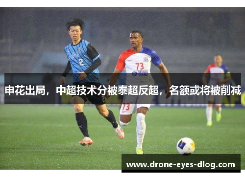 申花出局，中超技术分被泰超反超，名额或将被削减