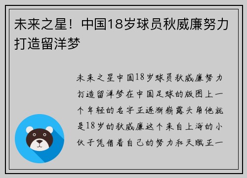 未来之星！中国18岁球员秋威廉努力打造留洋梦