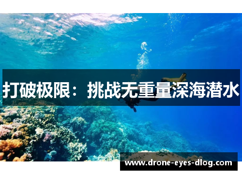 打破极限：挑战无重量深海潜水