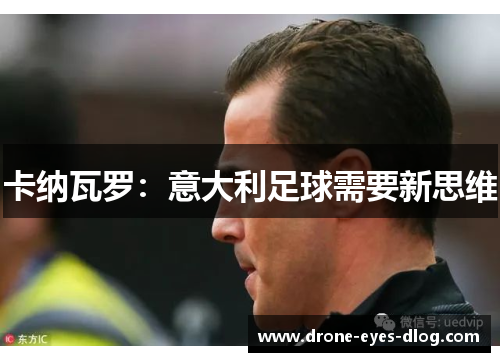 卡纳瓦罗：意大利足球需要新思维