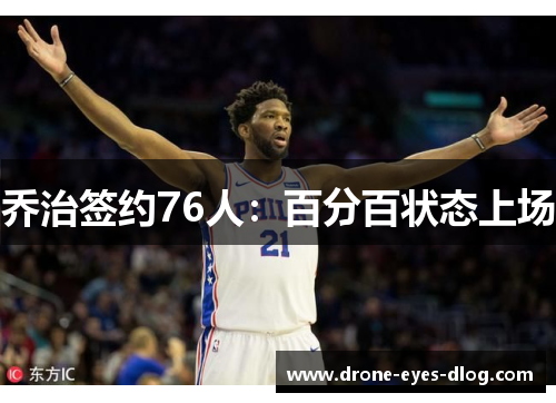 乔治签约76人：百分百状态上场
