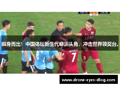 挺身而出！中国体坛新生代崭露头角，冲击世界领奖台。