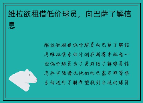 维拉欲租借低价球员，向巴萨了解信息