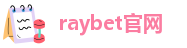 首页_raybet官网_电竞官方区域合作合作伙伴
